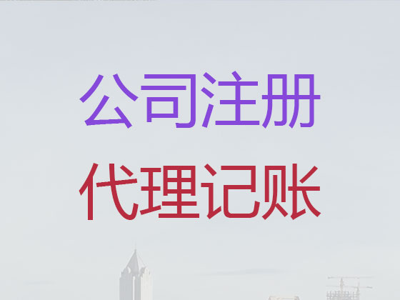 闽侯县注册公司